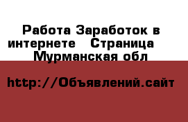 Работа Заработок в интернете - Страница 10 . Мурманская обл.